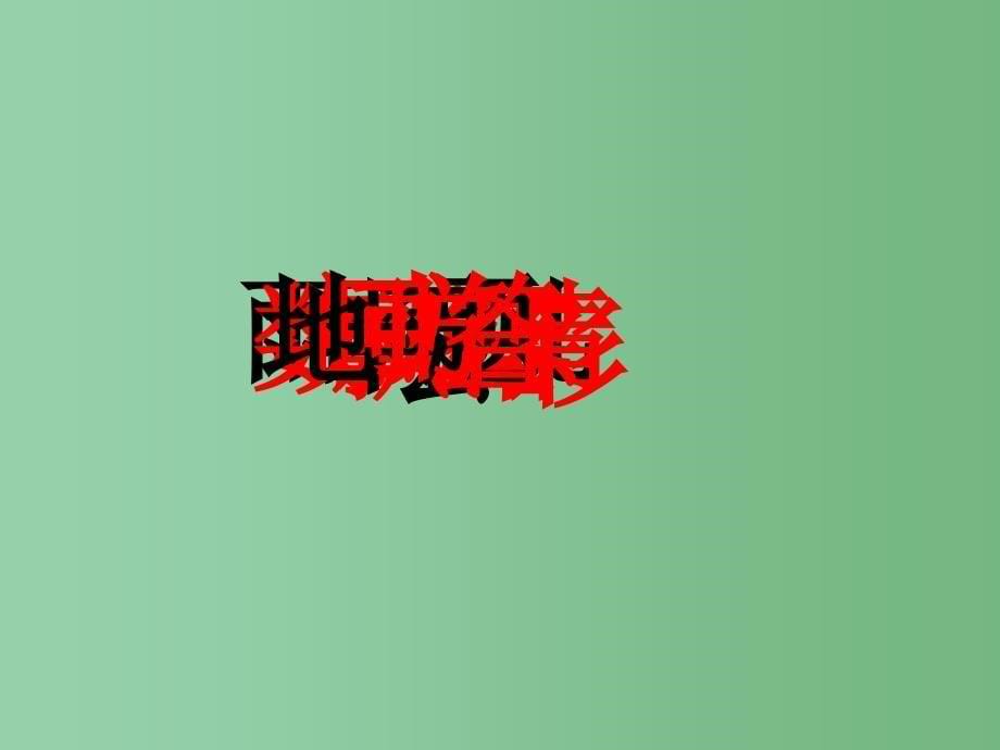 （秋季版）一年级语文上册 课文2 8 雨点儿课件3 新人教版_第5页