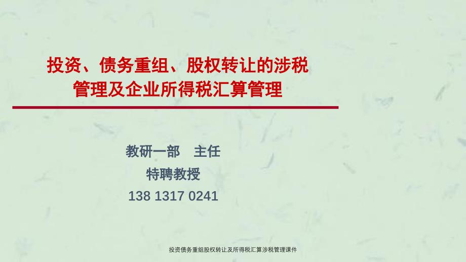 投资债务重组股权转让及所得税汇算涉税管理课件_第1页