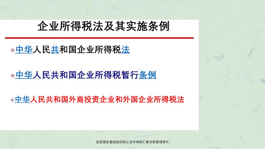 投资债务重组股权转让及所得税汇算涉税管理课件_第2页