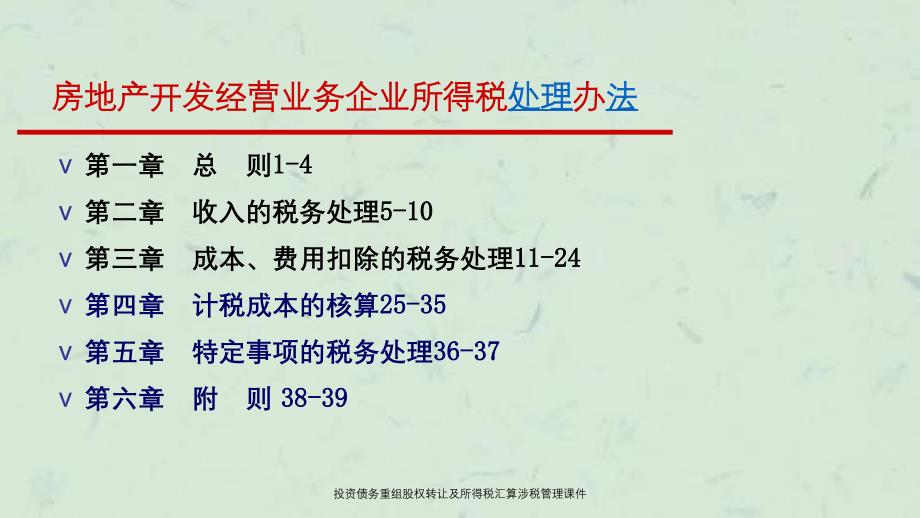 投资债务重组股权转让及所得税汇算涉税管理课件_第3页