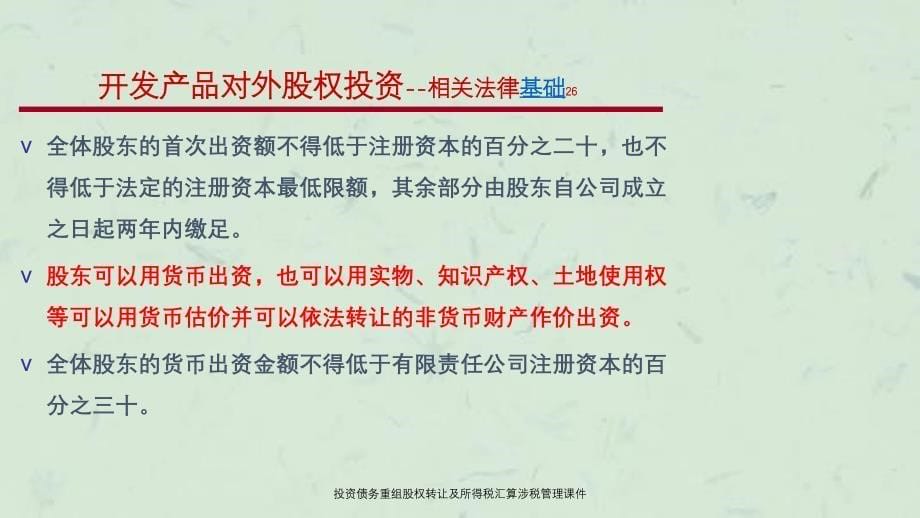 投资债务重组股权转让及所得税汇算涉税管理课件_第5页