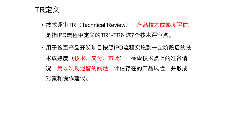 IPD技术评审HWPPT课件_第2页