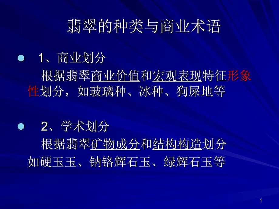 翡翠种水的划分PPT优秀课件_第1页