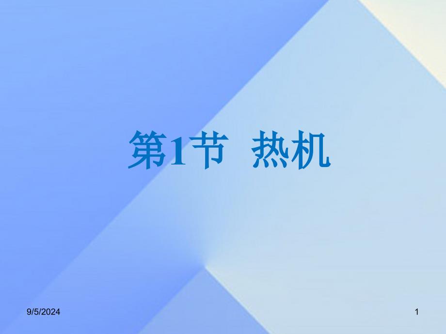 九年级物理全册 14.1《热机》 （新版）新人教版_第1页