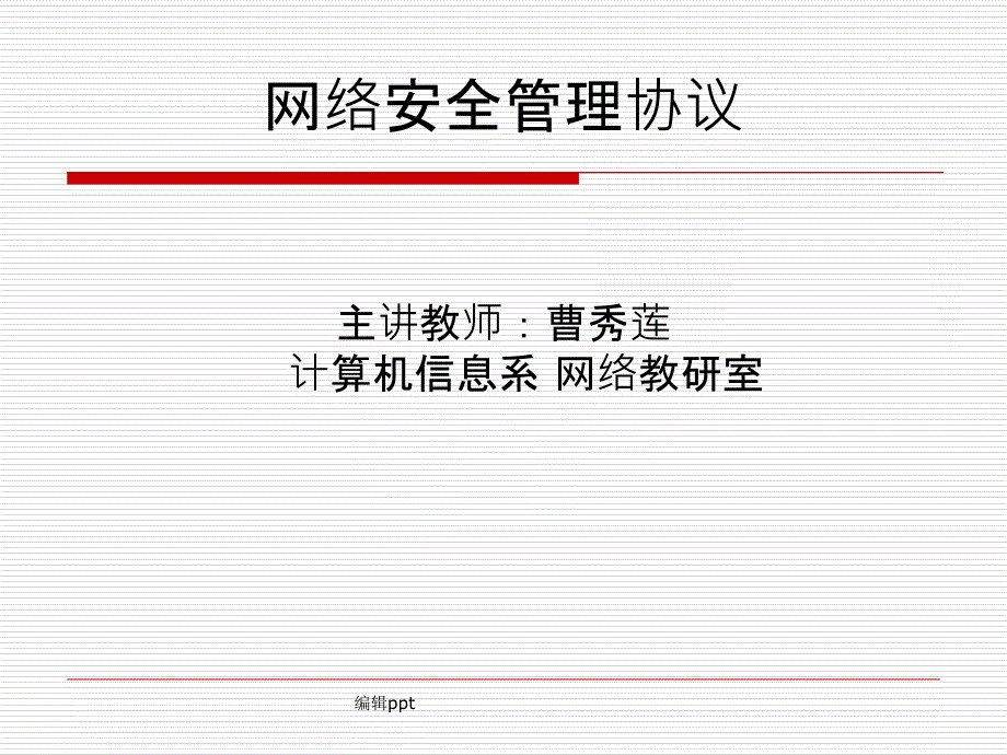 网络安全管理协议_第1页