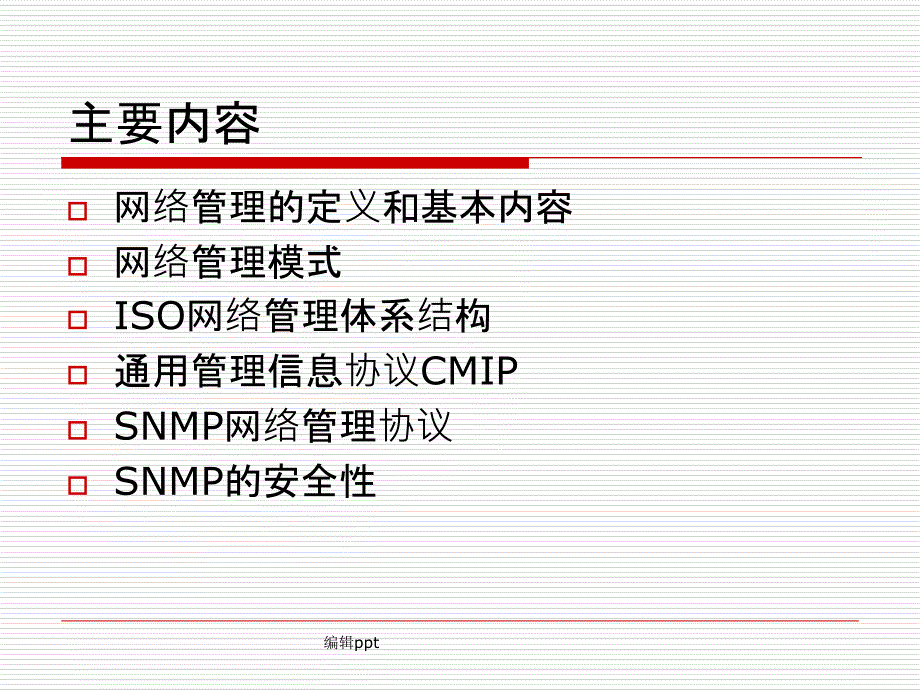 网络安全管理协议_第2页