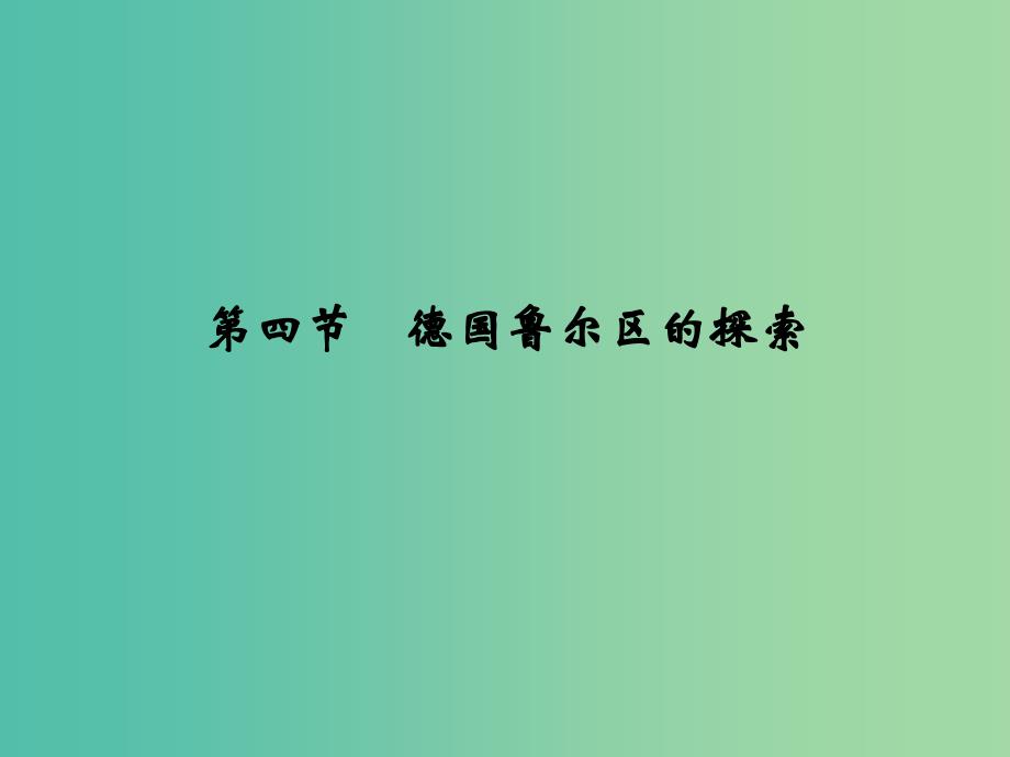 高考地理一轮复习 第十章 区域可持续发展 第四节 德国鲁尔区的探索课件 中图版.ppt_第1页