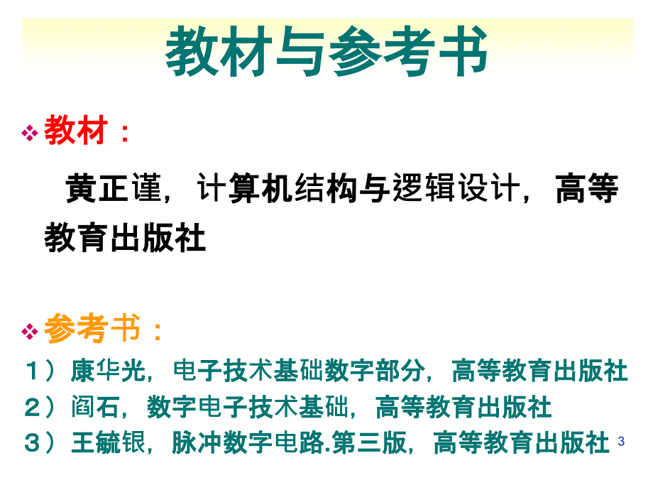 计算机结构与逻辑设计(1绪论)_第3页