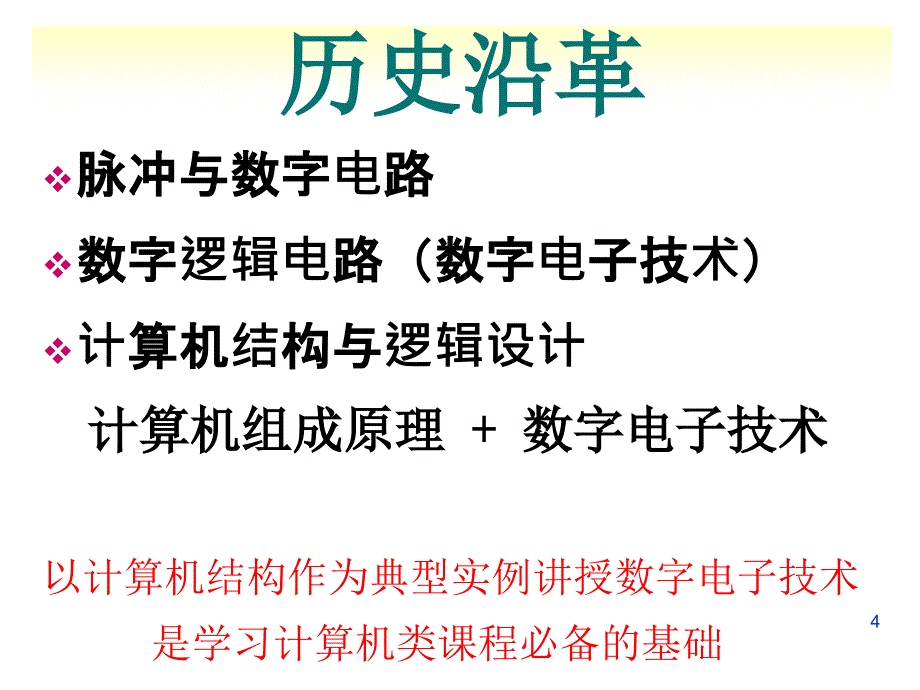 计算机结构与逻辑设计(1绪论)_第4页