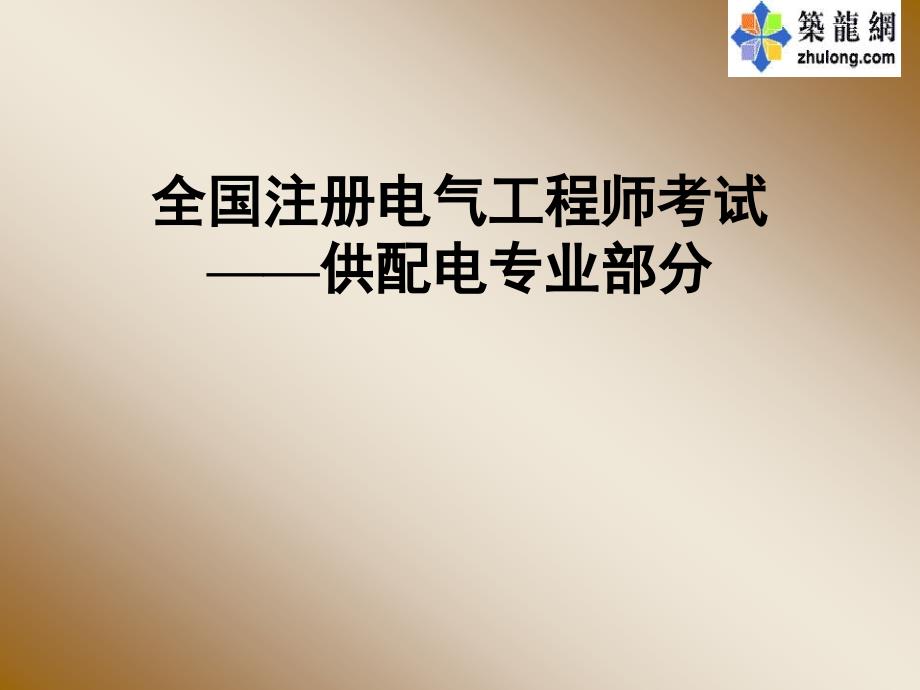 变配电所所址选择继电气设备布置_第1页