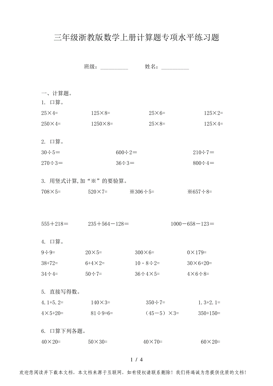 三年级浙教版数学上册计算题专项水平练习题_第1页