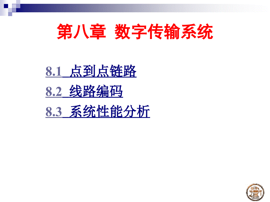 第八数字传输系统_第1页