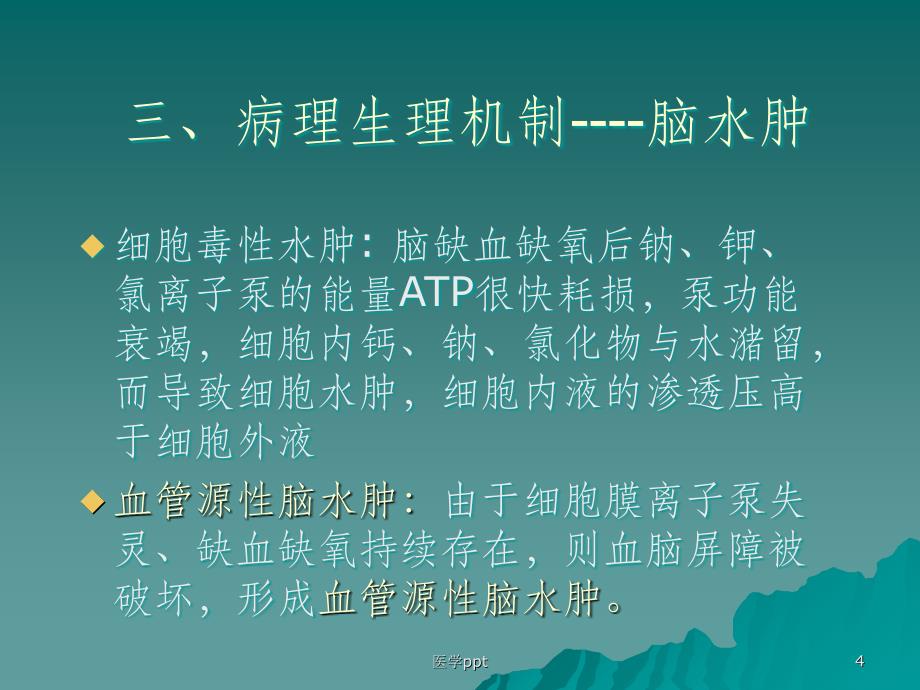 大面积脑梗死的诊断与治疗课件_第4页