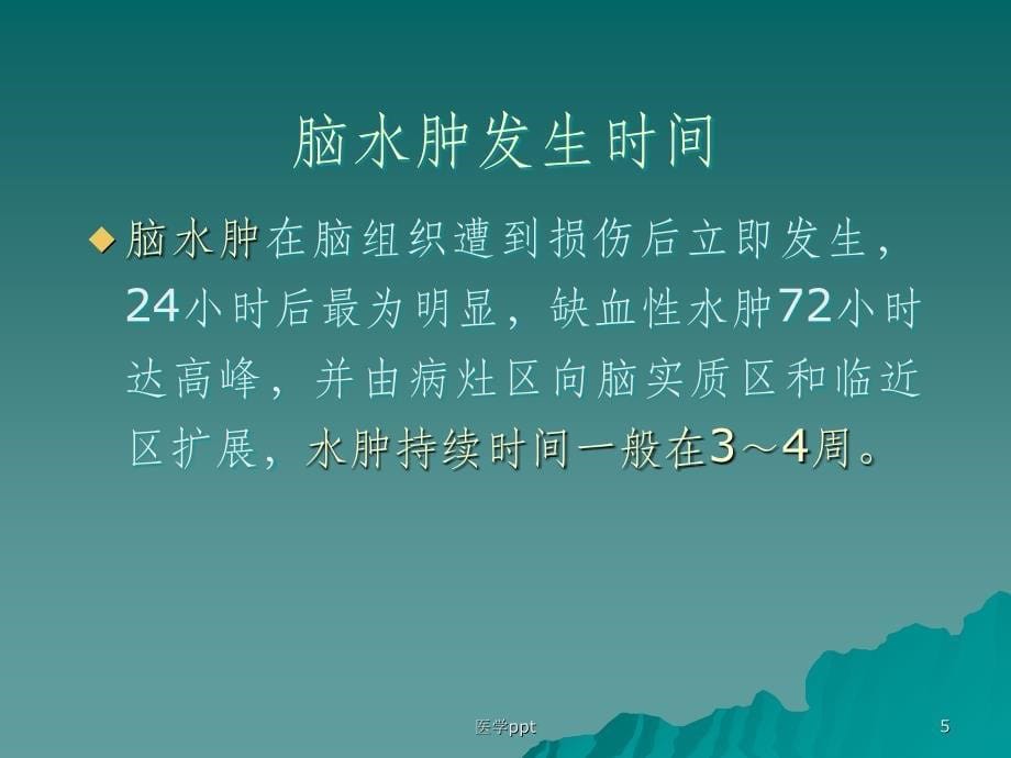 大面积脑梗死的诊断与治疗课件_第5页