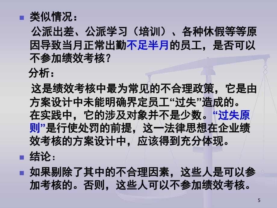 绩效考核方案设计与劳资风险_第5页