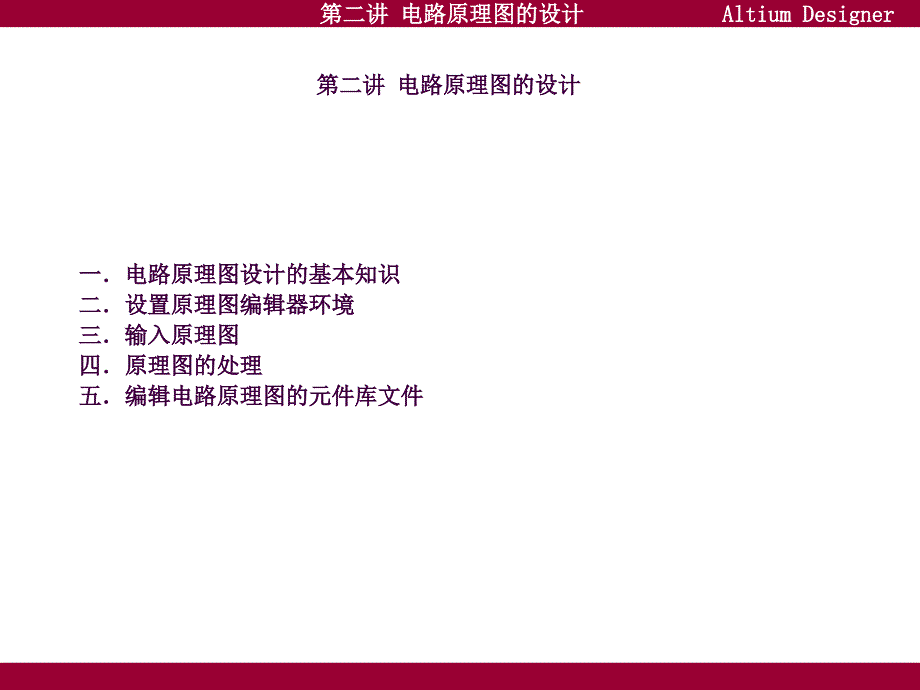 第二讲电路原理图设计ppt课件_第2页