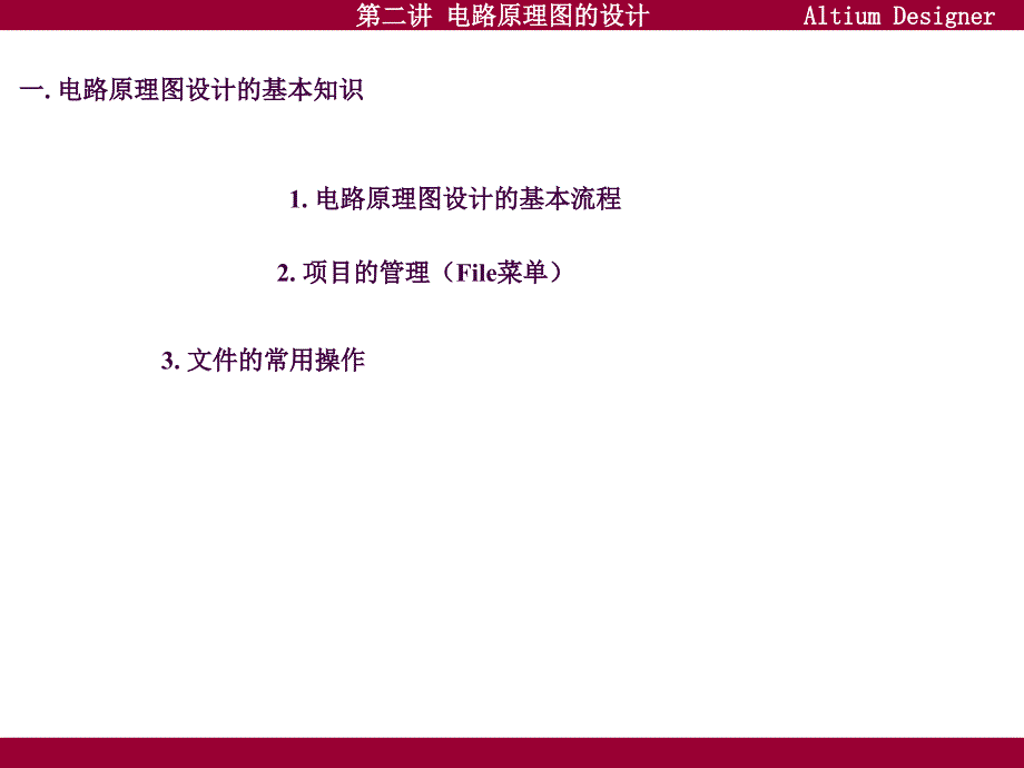 第二讲电路原理图设计ppt课件_第3页