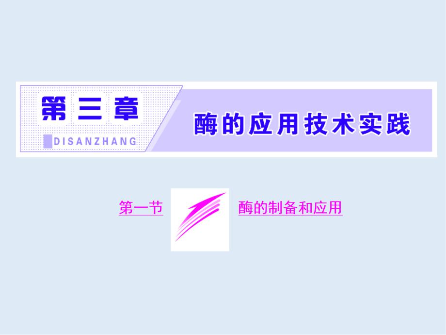 高中生物苏教版选修1课件：第三章 第一节 酶的制备和应用_第2页