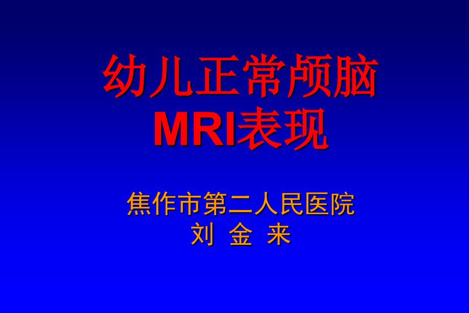 幼儿正常颅脑MRI表现.ppt_第1页