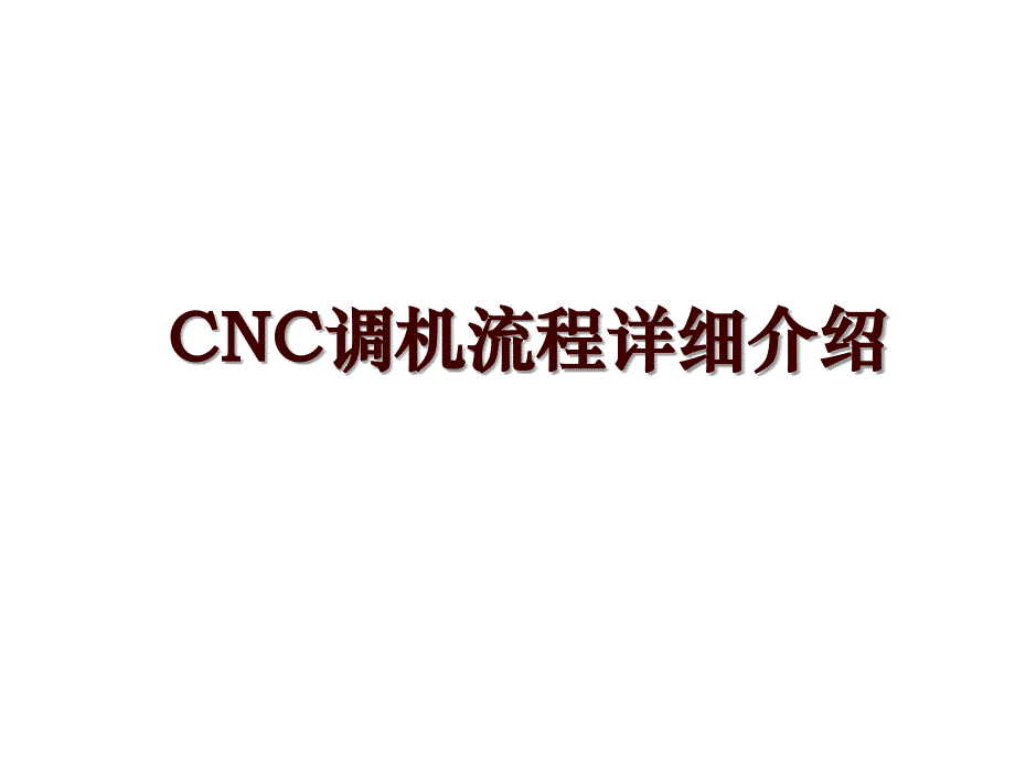 CNC调机流程详细介绍_第1页