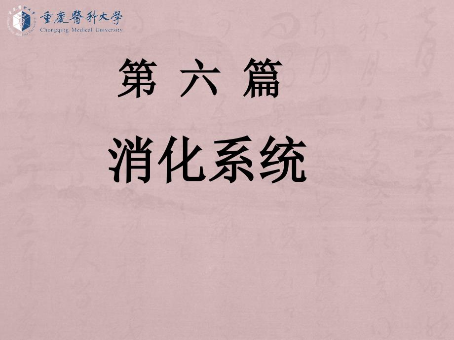 医学影像诊断学：七年制消化系统总论_第1页