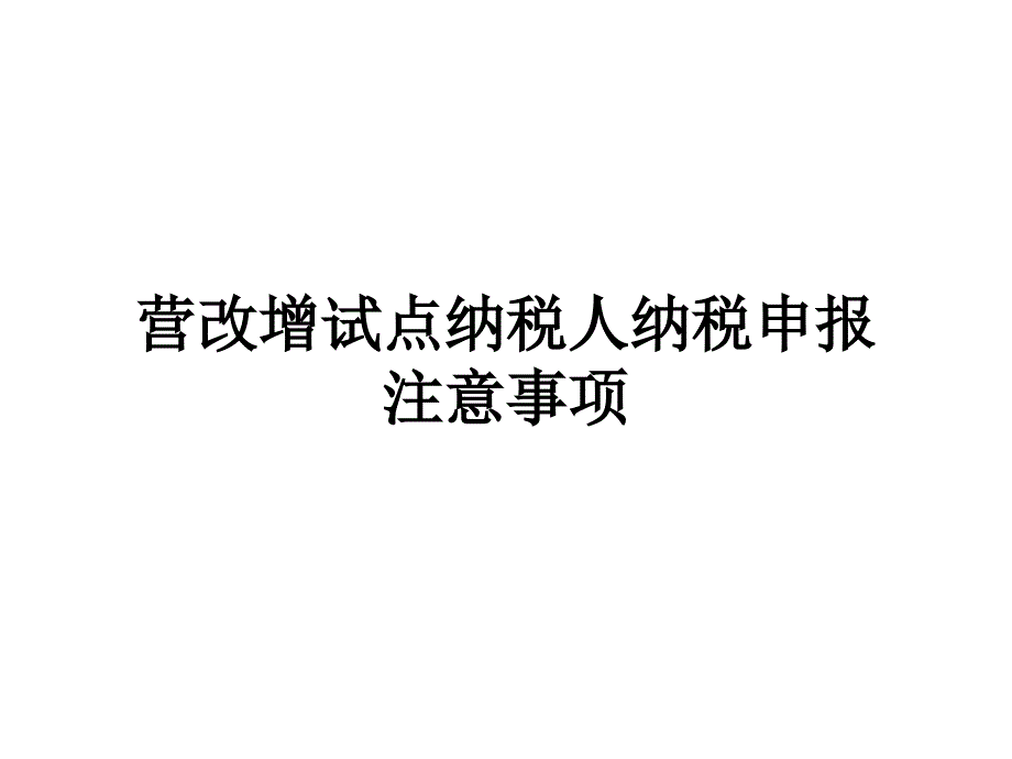 营改增试点纳税人纳税申报.ppt_第1页