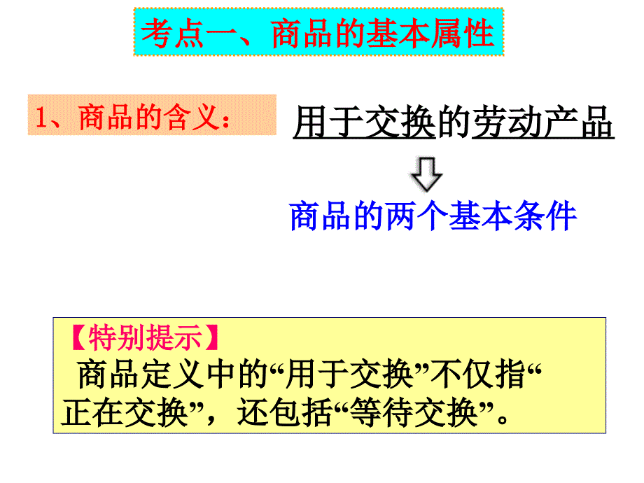 高中政治必修一经济生活第一单元复习课件_第2页