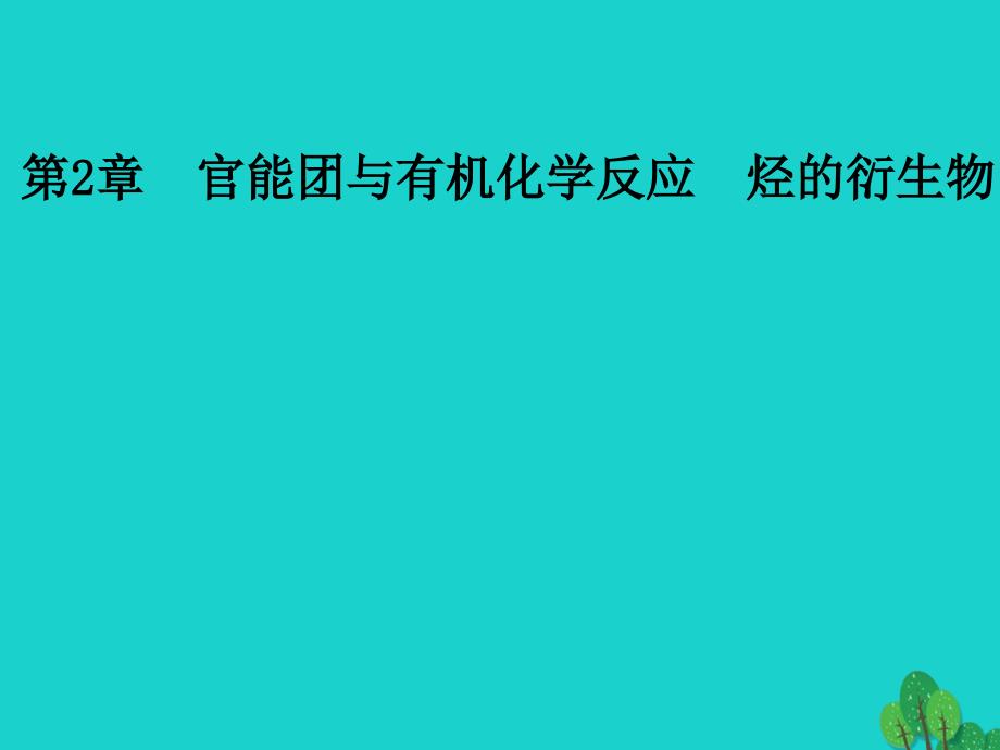 高中化学 第2章 官能团与有机化学反应 烃的衍生物 第1节 有机化学反应类型课件 鲁科版选修5_第1页