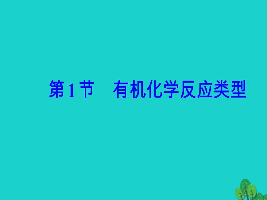 高中化学 第2章 官能团与有机化学反应 烃的衍生物 第1节 有机化学反应类型课件 鲁科版选修5_第2页