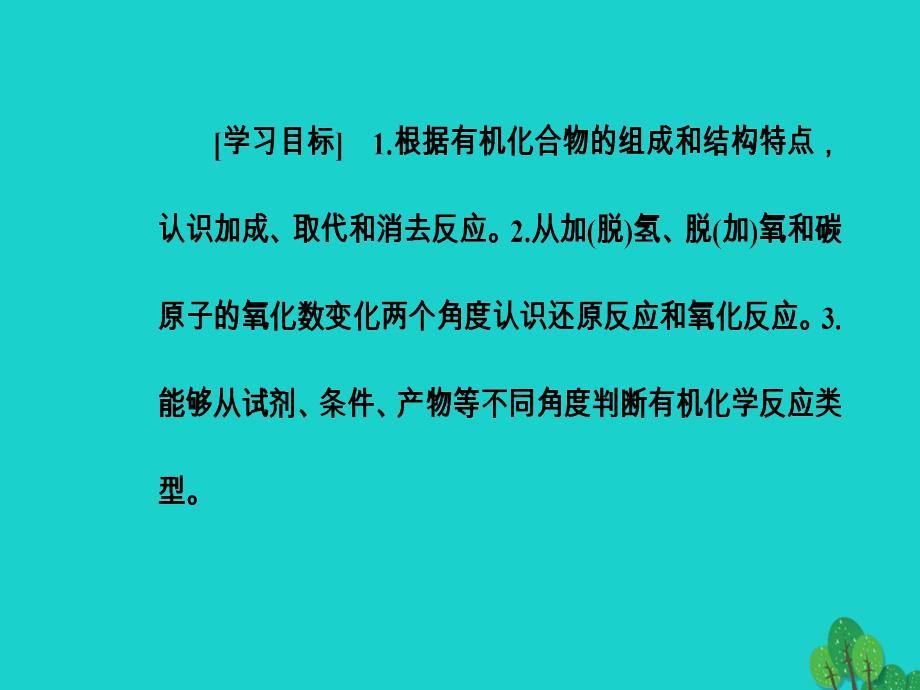 高中化学 第2章 官能团与有机化学反应 烃的衍生物 第1节 有机化学反应类型课件 鲁科版选修5_第3页