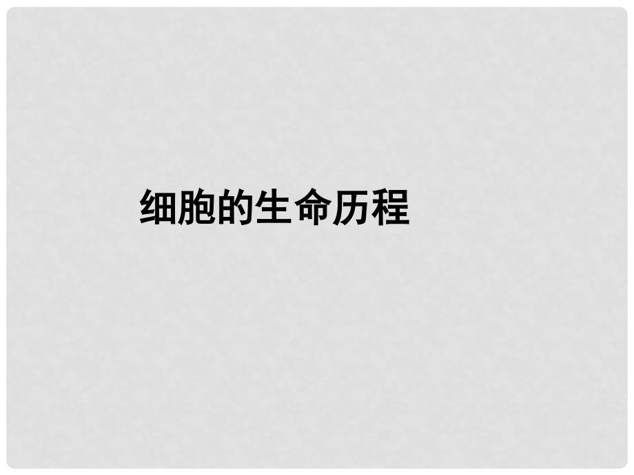 高考生物专题分类汇编 细胞的生命历程课件 新人教版_第1页