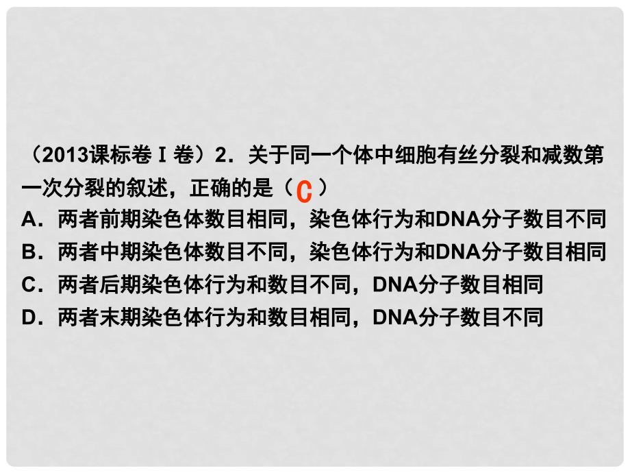 高考生物专题分类汇编 细胞的生命历程课件 新人教版_第2页