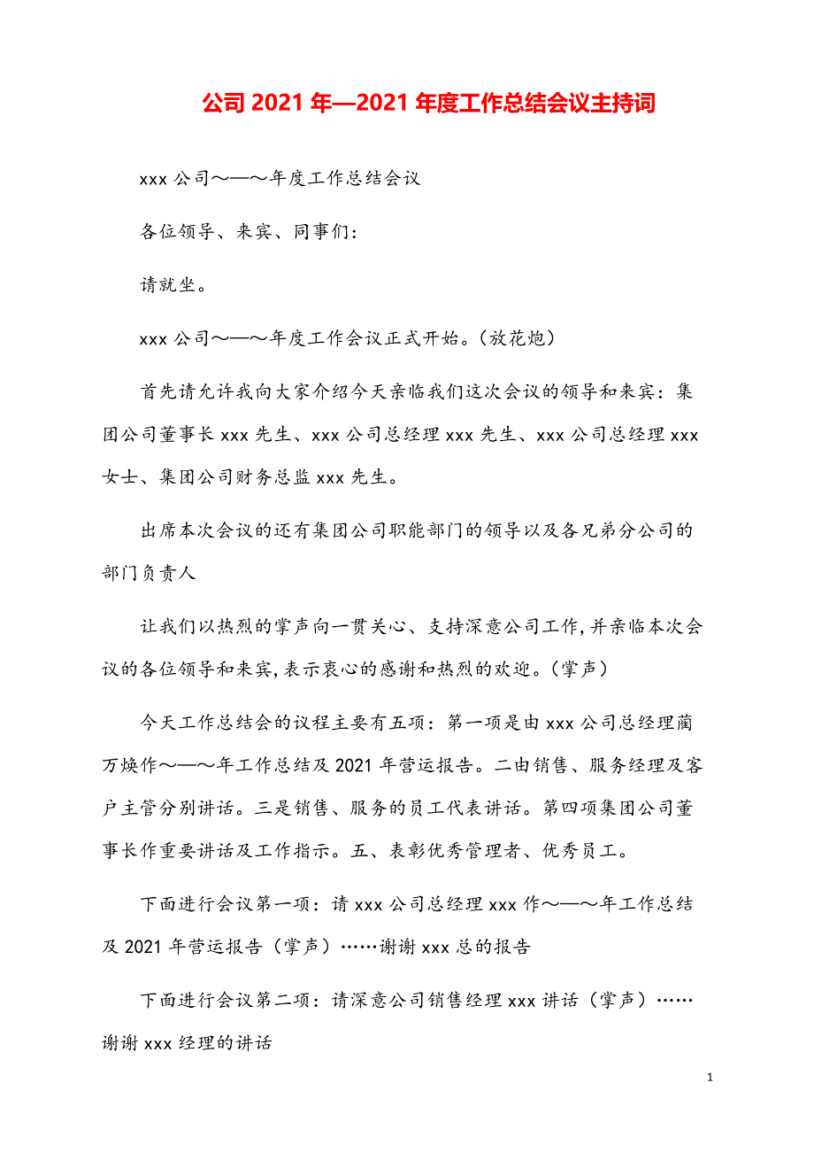 公司2021年度工作总结会议主持词【新模板】_第1页