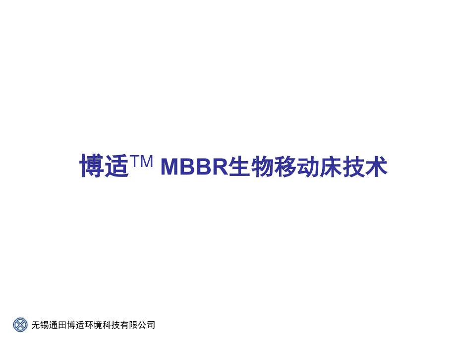 博适MBBR工艺技术（PPT）_第1页