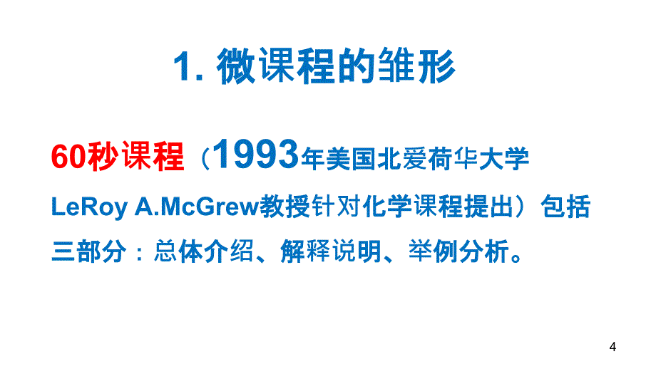 微课程历史现状及未来PPT优秀课件_第4页