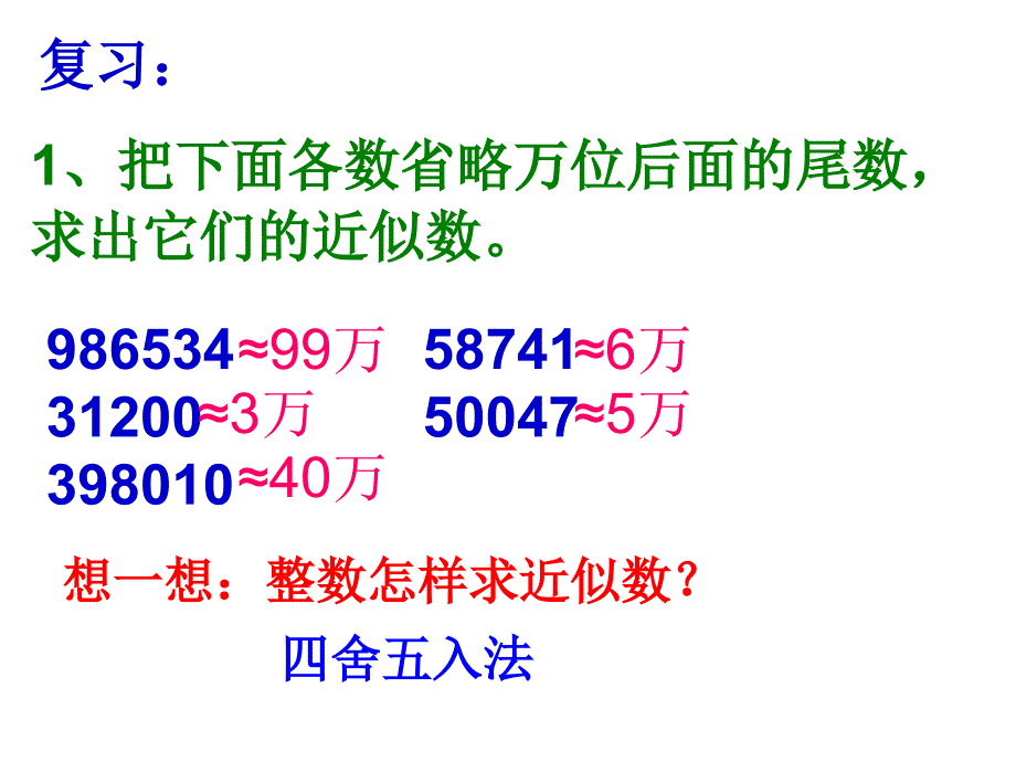 求一个小数的近似数(例1)_第1页