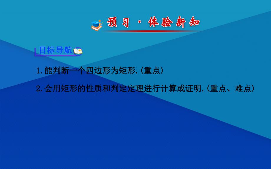 八年级数学下册第19章矩形菱形与正方形19.1矩形2矩形的判定课件新版华东师大版课件_第2页