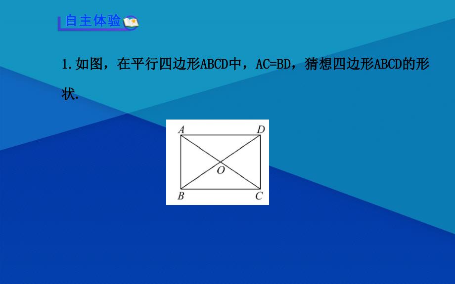 八年级数学下册第19章矩形菱形与正方形19.1矩形2矩形的判定课件新版华东师大版课件_第3页