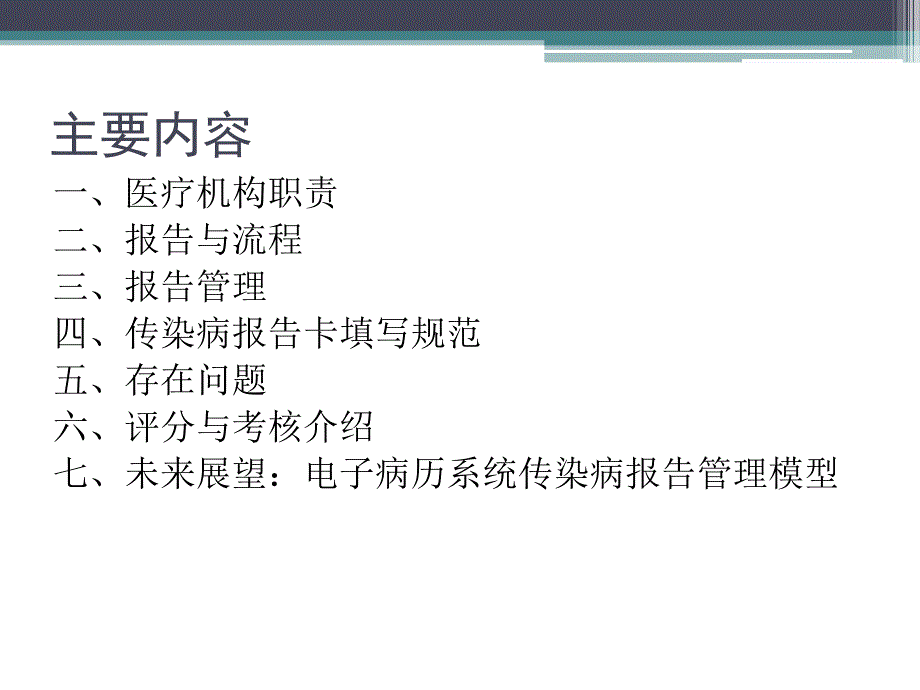 黄震宇医疗机构传染病报告与管理医疗机构.ppt_第2页