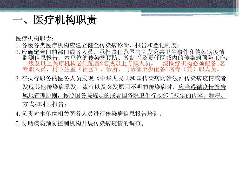 黄震宇医疗机构传染病报告与管理医疗机构.ppt_第3页