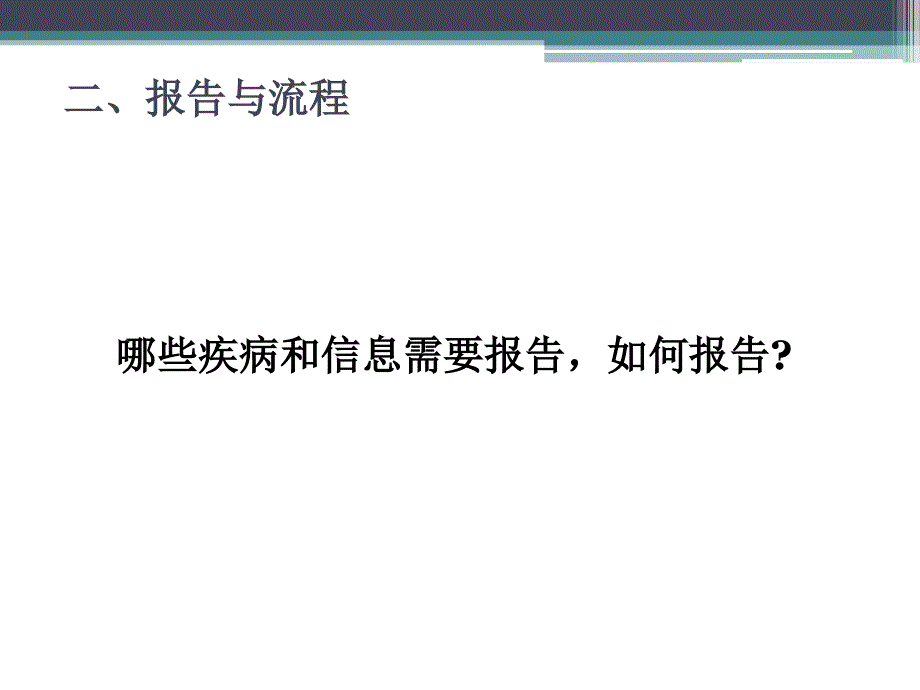 黄震宇医疗机构传染病报告与管理医疗机构.ppt_第4页