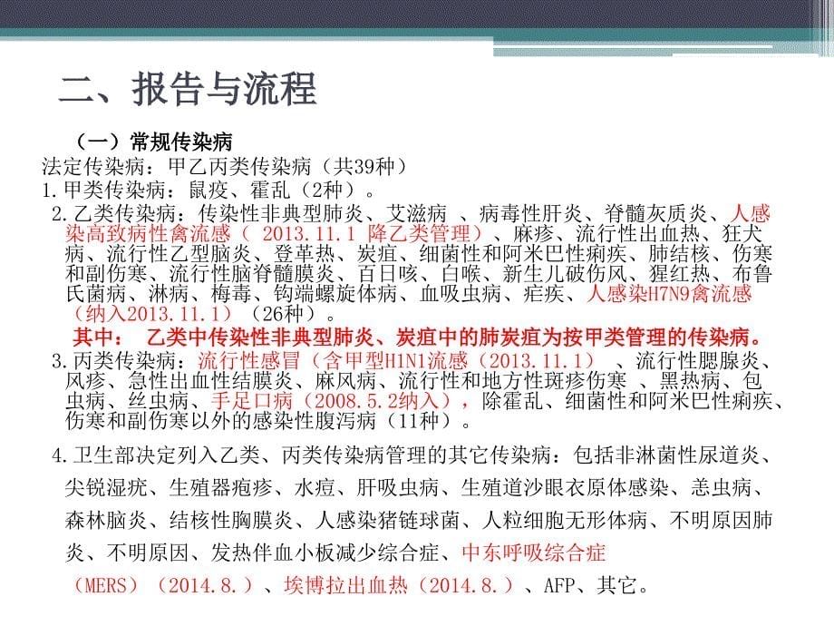 黄震宇医疗机构传染病报告与管理医疗机构.ppt_第5页