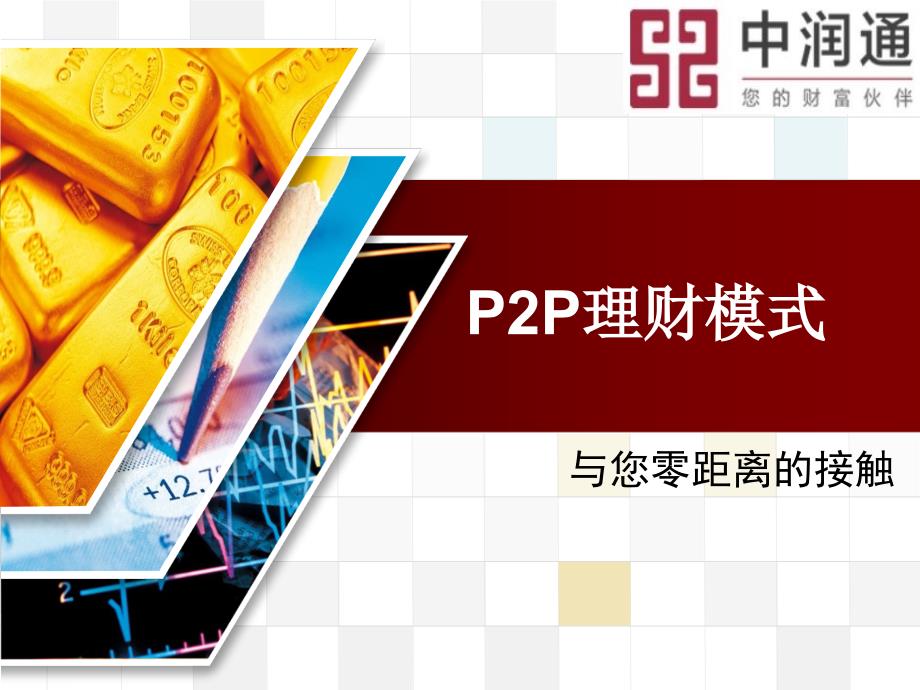 P金融模式的经典品牌推广案例_第1页