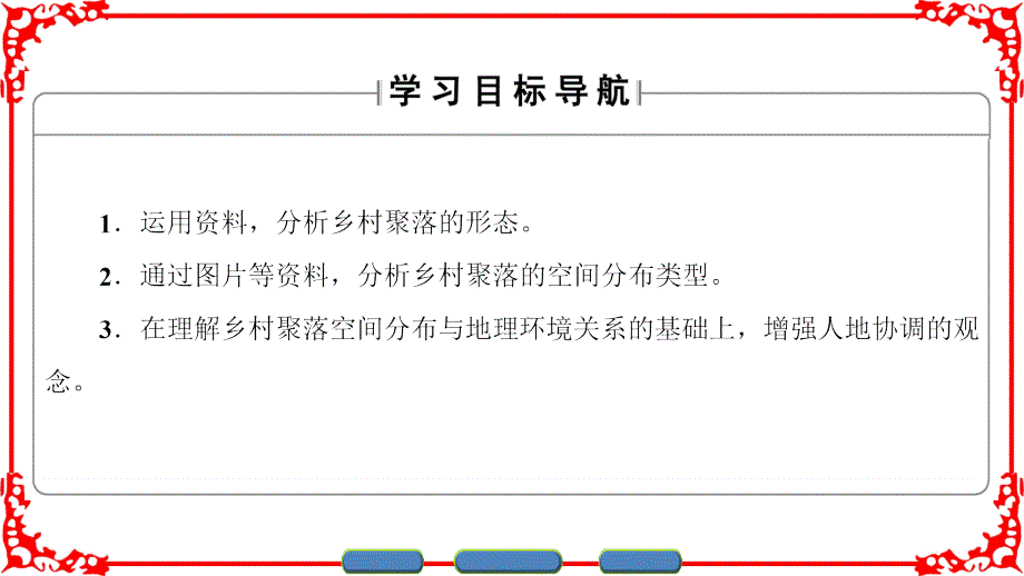 鲁教版地理选修4课件第2单元第1节乡村聚落的空间形态与分布_第2页