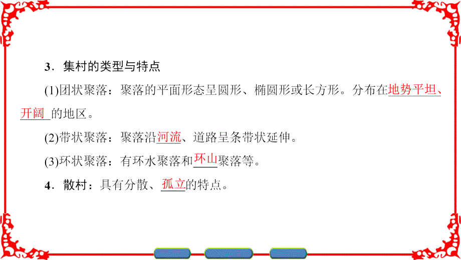 鲁教版地理选修4课件第2单元第1节乡村聚落的空间形态与分布_第4页