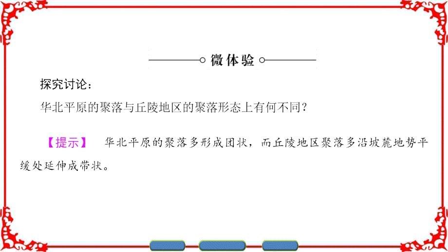 鲁教版地理选修4课件第2单元第1节乡村聚落的空间形态与分布_第5页