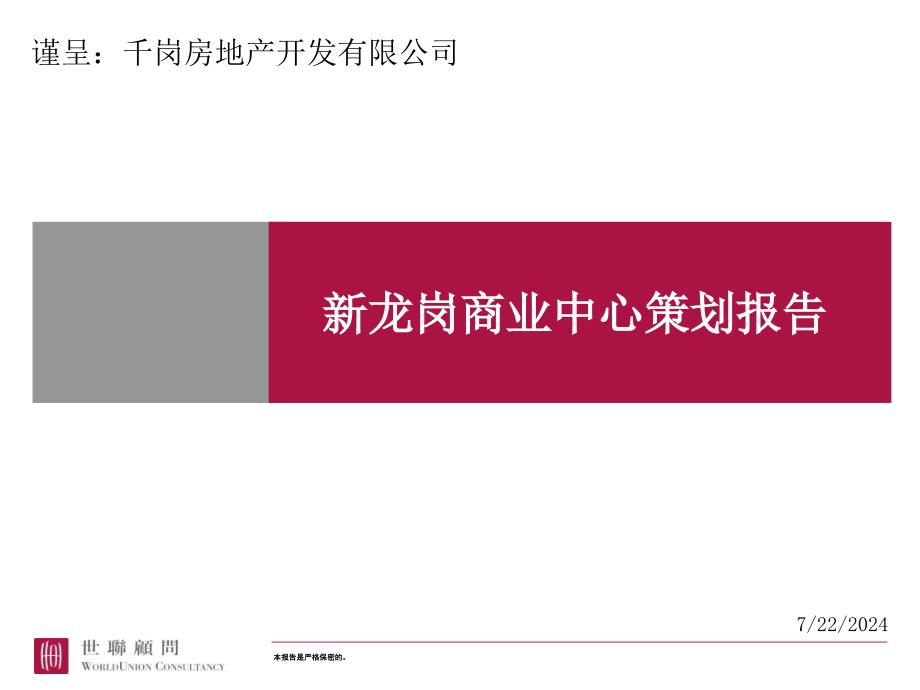 房地产策划深圳地产地产深圳新龙岗商业中心营销策划报告51页_第1页