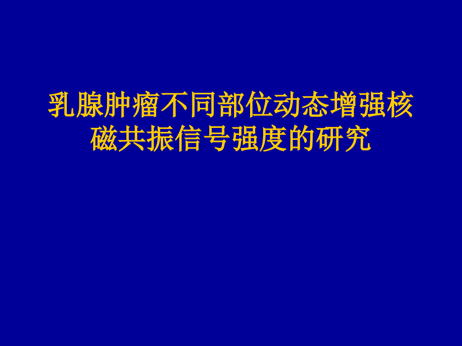 乳腺肿瘤不同部位动态增强核磁共振信号_第1页