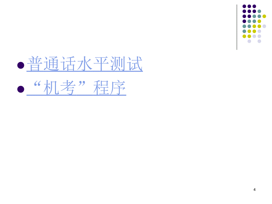 普通话测试考前培训材料ppt课件_第4页