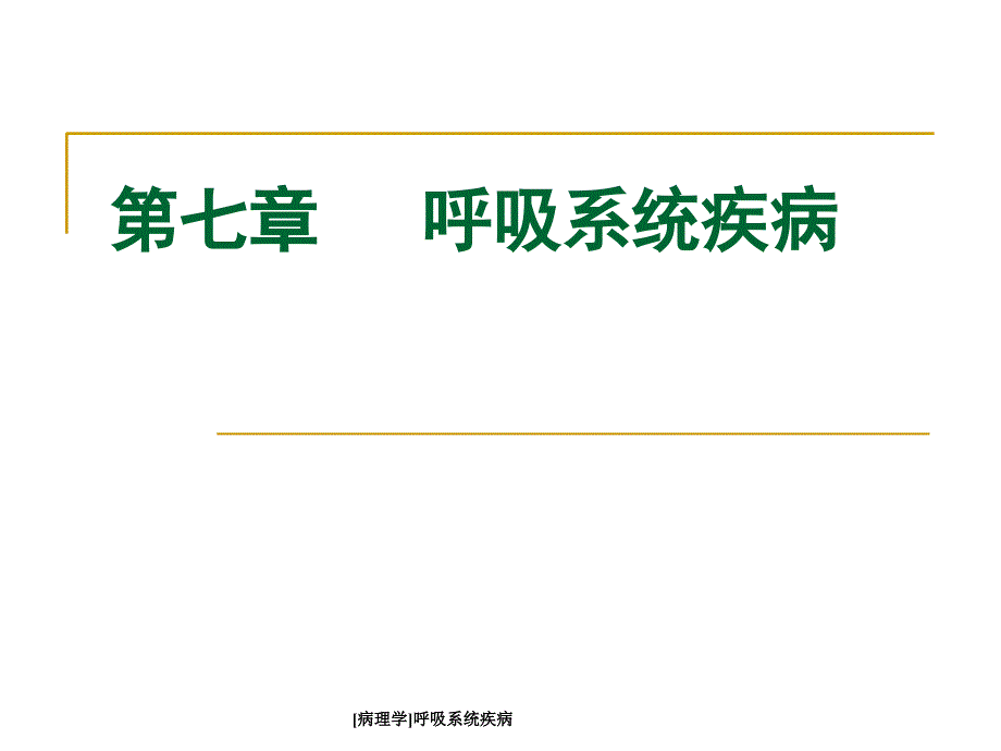 病理学呼吸系统疾病_第1页